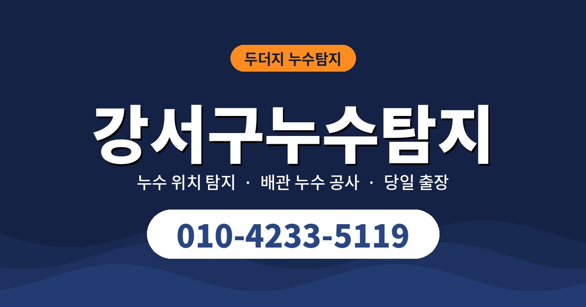 강서구누수 원인, 이런 증상이면 의심하세요
